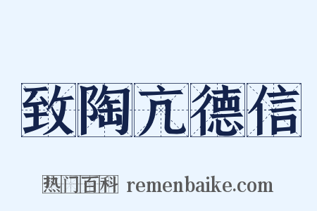 致陶亢德信是什么意思的图片